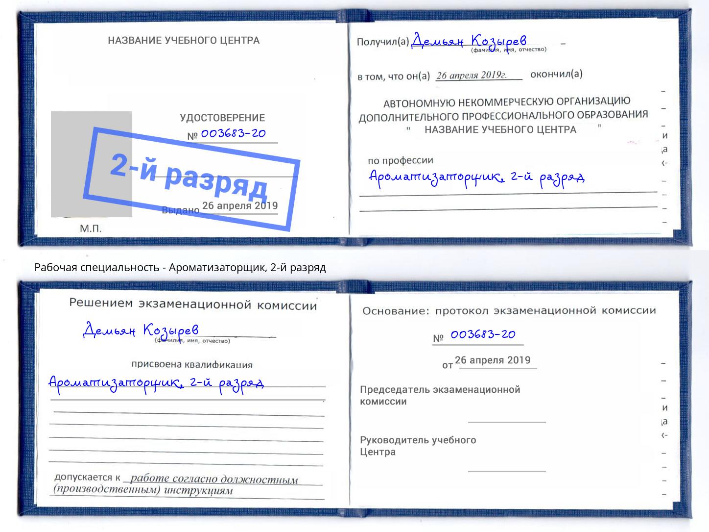 корочка 2-й разряд Ароматизаторщик Ижевск