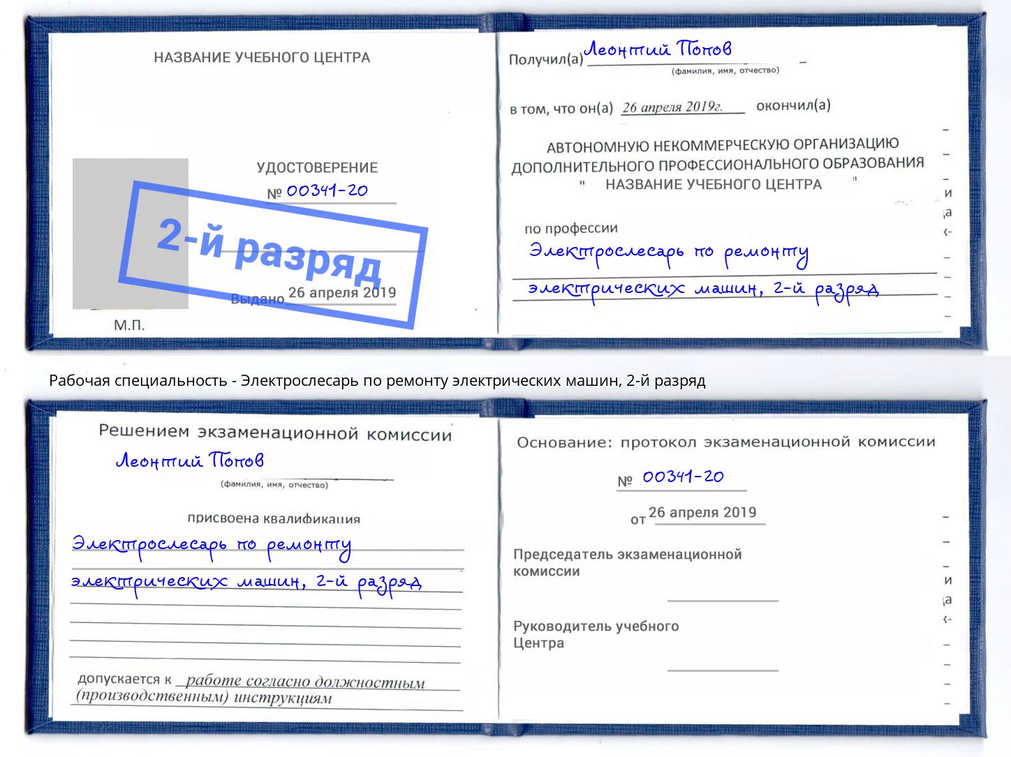 корочка 2-й разряд Электрослесарь по ремонту электрических машин Ижевск