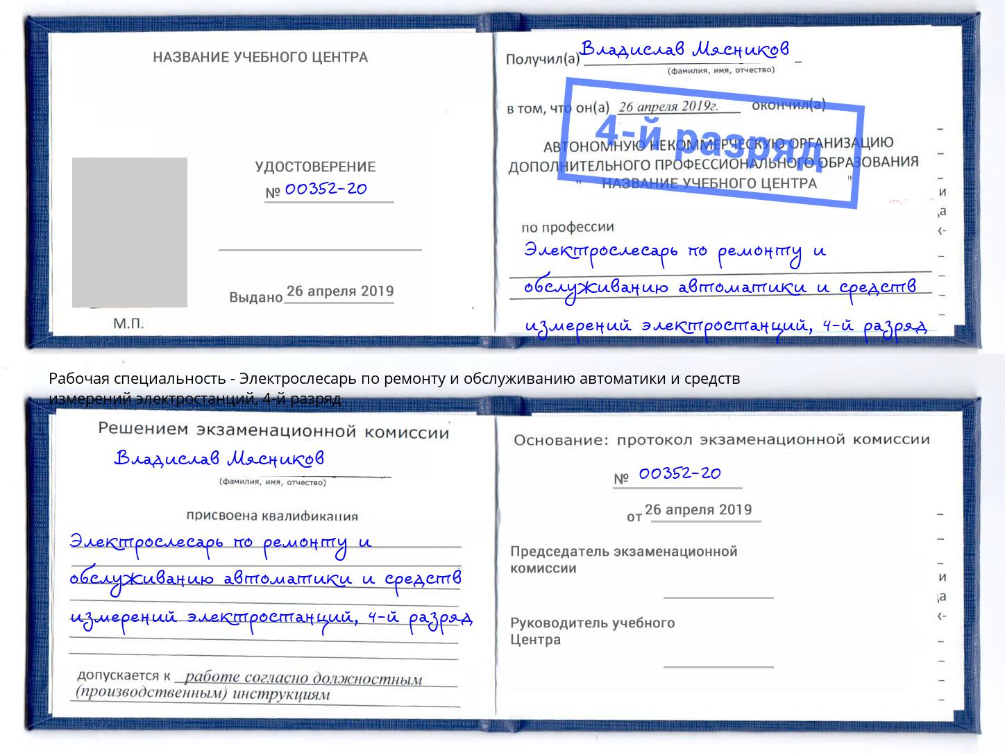 корочка 4-й разряд Электрослесарь по ремонту и обслуживанию автоматики и средств измерений электростанций Ижевск