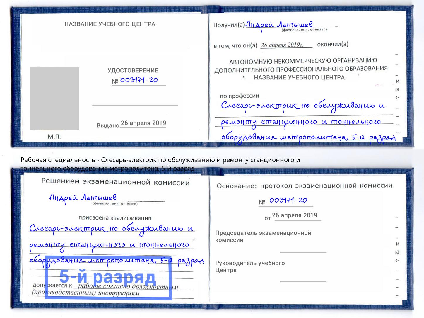 корочка 5-й разряд Слесарь-электрик по обслуживанию и ремонту станционного и тоннельного оборудования метрополитена Ижевск