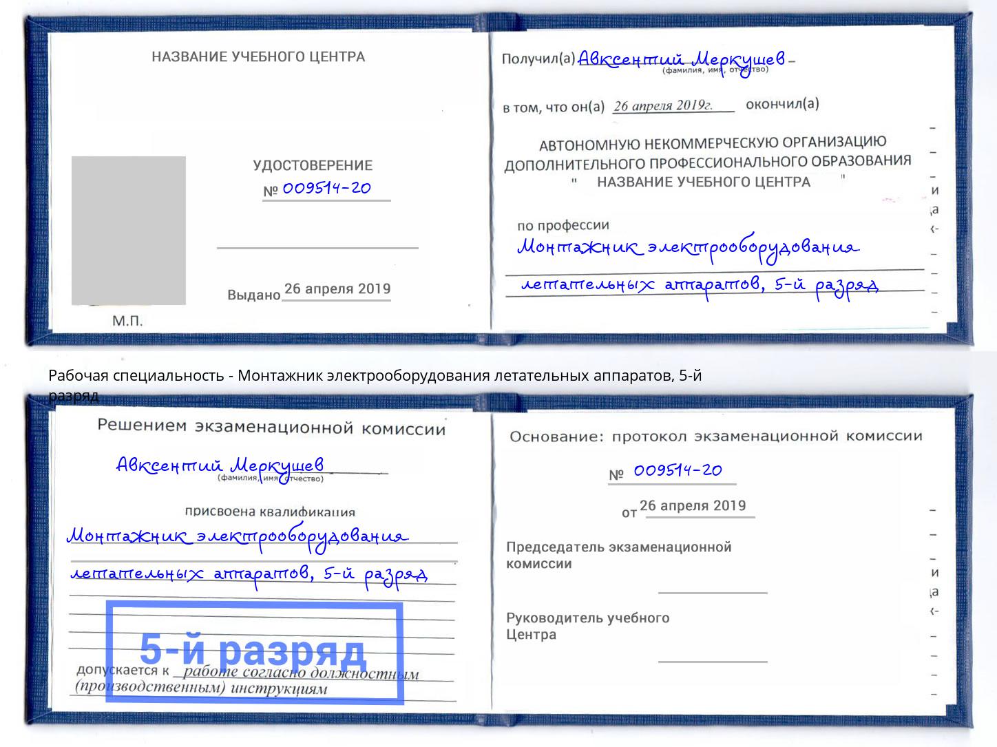 корочка 5-й разряд Монтажник электрооборудования летательных аппаратов Ижевск