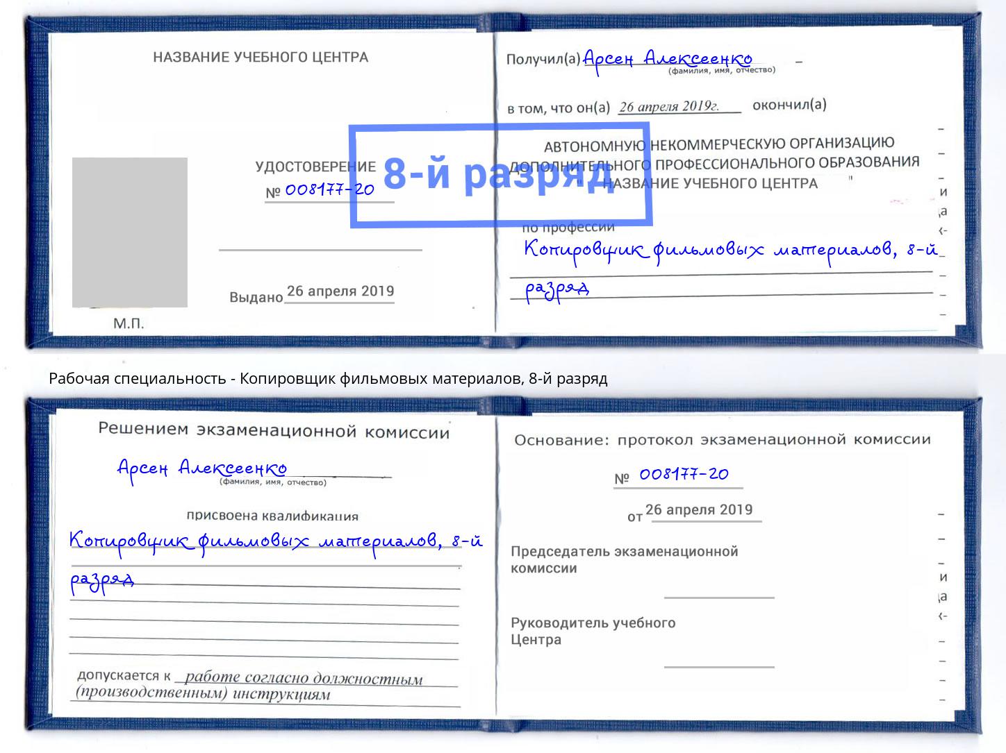 корочка 8-й разряд Копировщик фильмовых материалов Ижевск