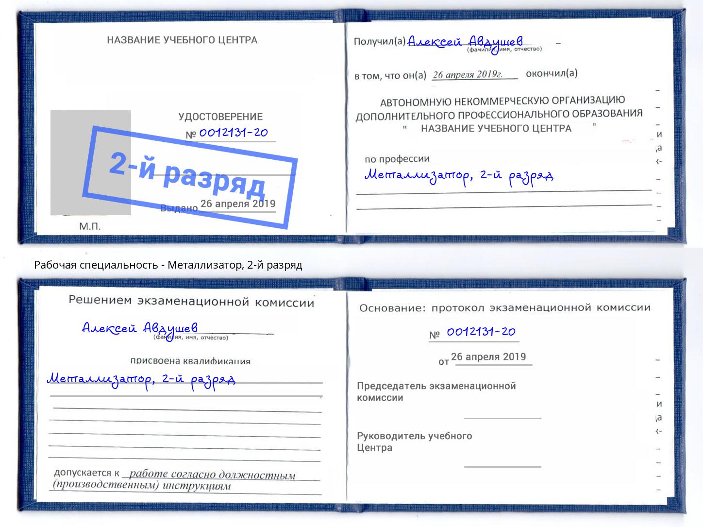 корочка 2-й разряд Металлизатор Ижевск