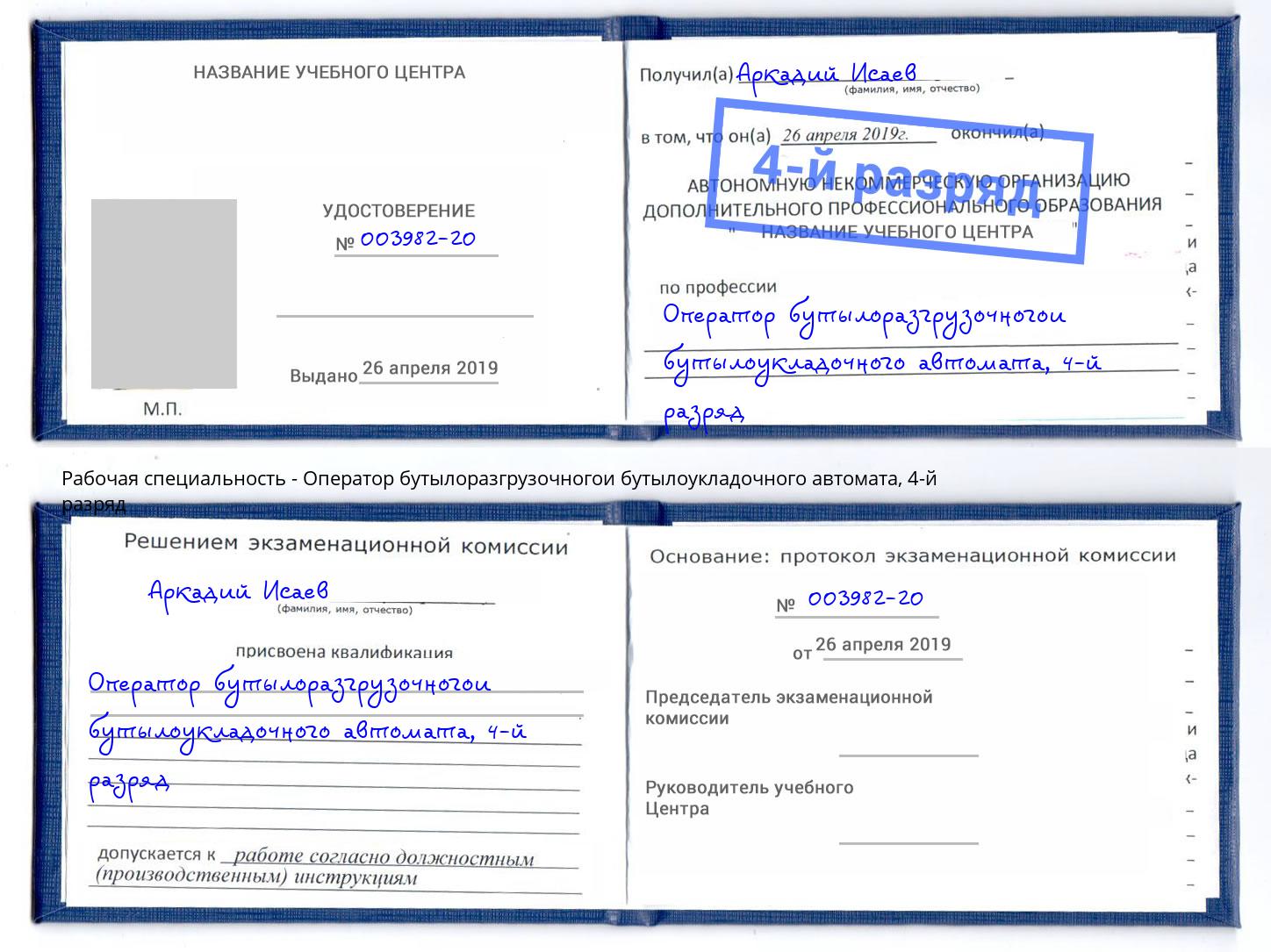 корочка 4-й разряд Оператор бутылоразгрузочногои бутылоукладочного автомата Ижевск