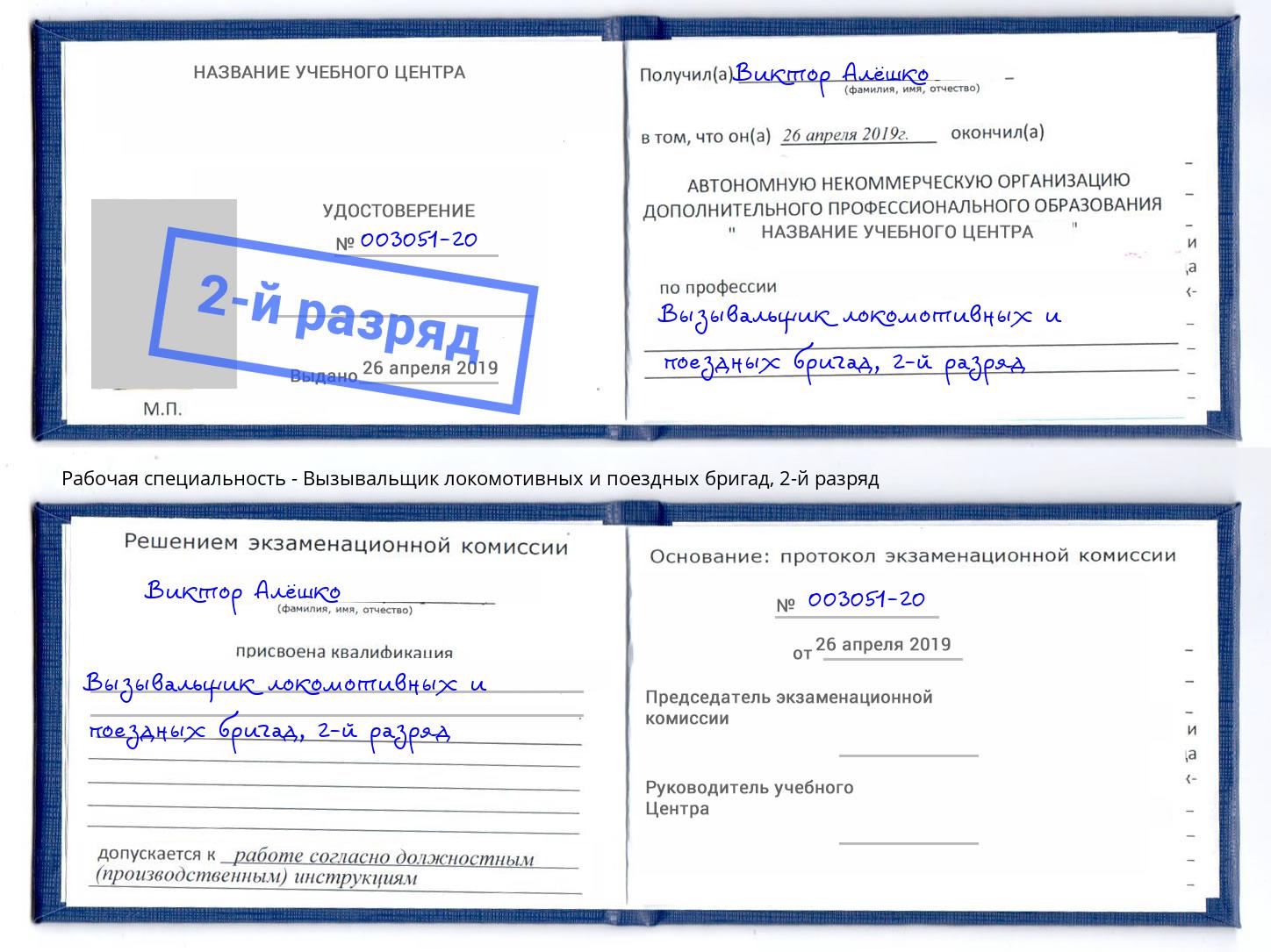 корочка 2-й разряд Вызывальщик локомотивных и поездных бригад Ижевск
