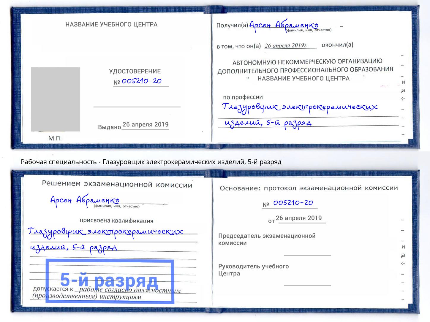 корочка 5-й разряд Глазуровщик электрокерамических изделий Ижевск