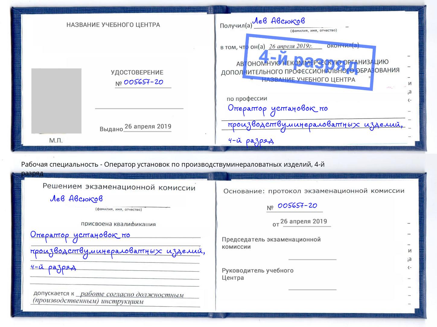 корочка 4-й разряд Оператор установок по производствуминераловатных изделий Ижевск