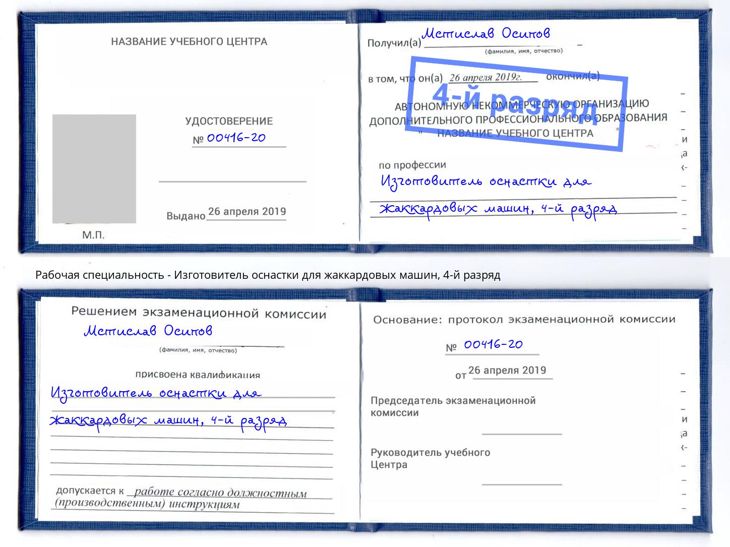 корочка 4-й разряд Изготовитель оснастки для жаккардовых машин Ижевск
