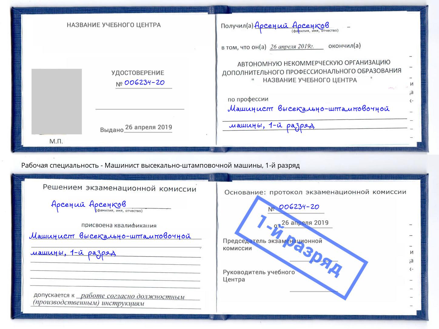 корочка 1-й разряд Машинист высекально-штамповочной машины Ижевск
