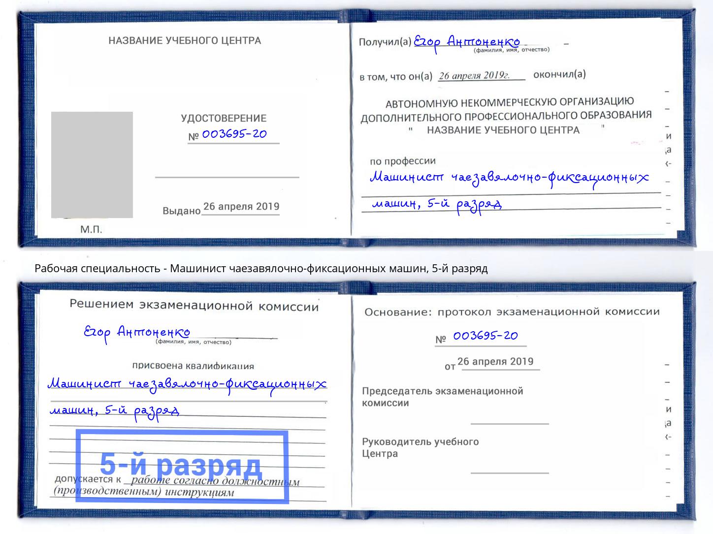 корочка 5-й разряд Машинист чаезавялочно-фиксационных машин Ижевск