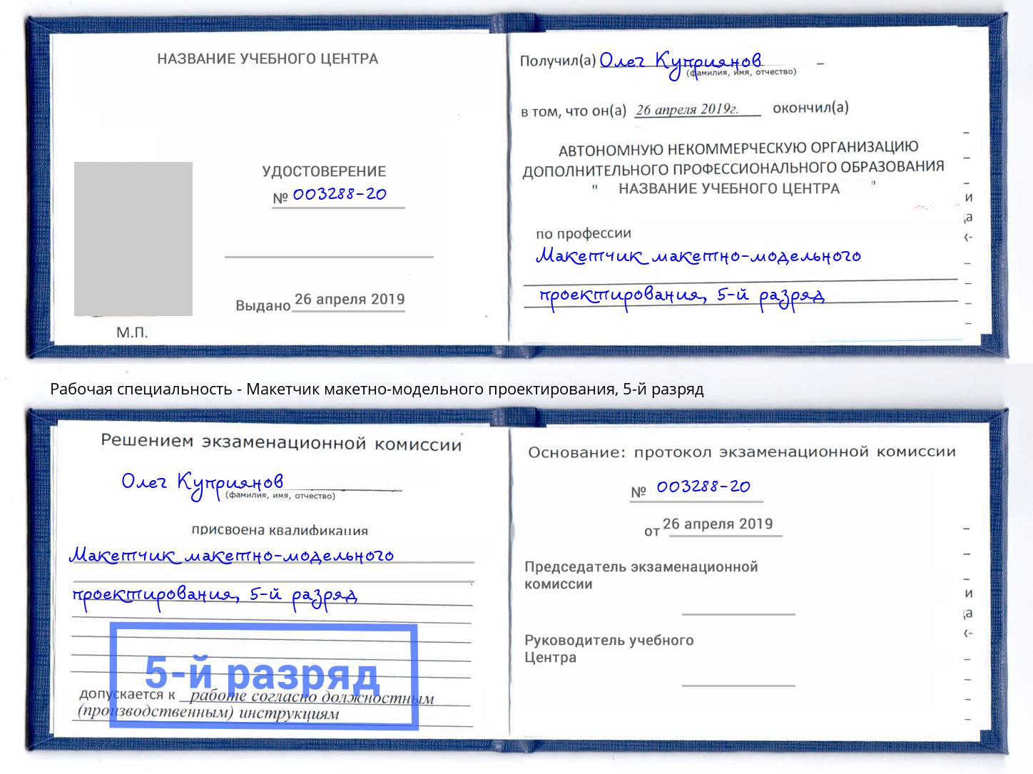 корочка 5-й разряд Макетчик макетно-модельного проектирования Ижевск