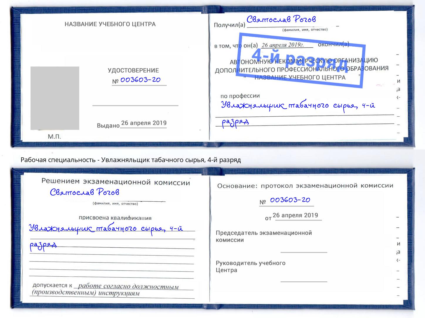 корочка 4-й разряд Увлажняльщик табачного сырья Ижевск