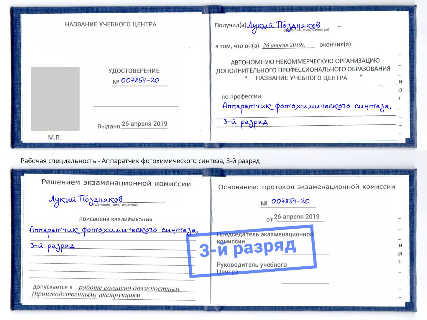 корочка 3-й разряд Аппаратчик фотохимического синтеза Ижевск