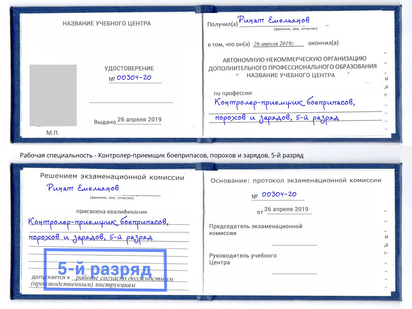 корочка 5-й разряд Контролер-приемщик боеприпасов, порохов и зарядов Ижевск