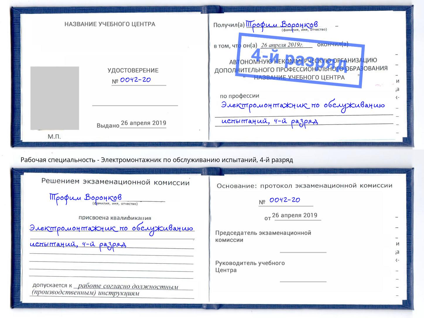 корочка 4-й разряд Электромонтажник по обслуживанию испытаний Ижевск