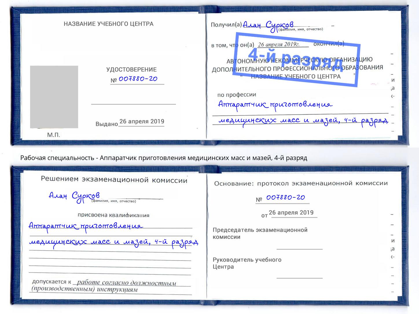 корочка 4-й разряд Аппаратчик приготовления медицинских масс и мазей Ижевск