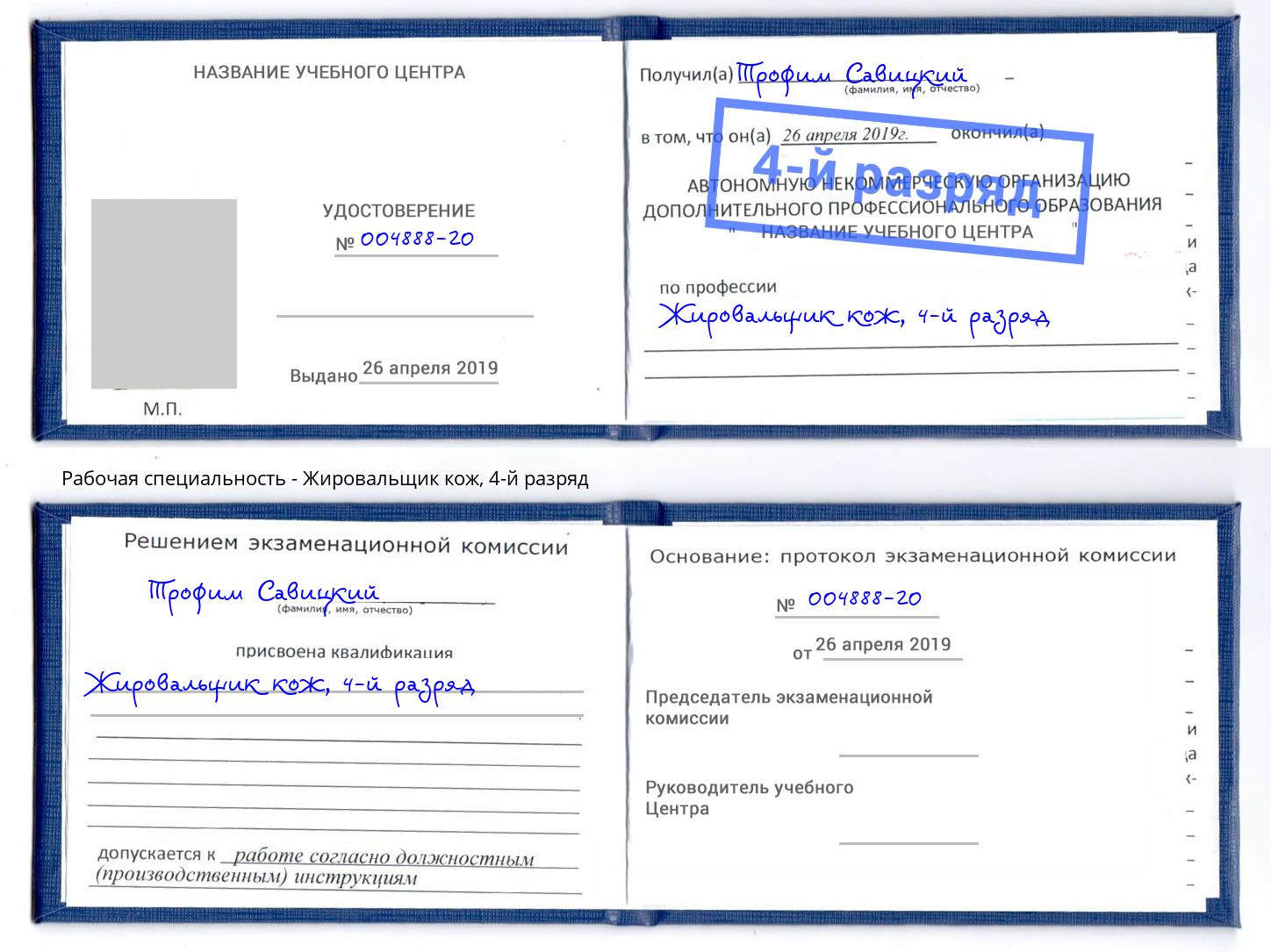 корочка 4-й разряд Жировальщик кож Ижевск