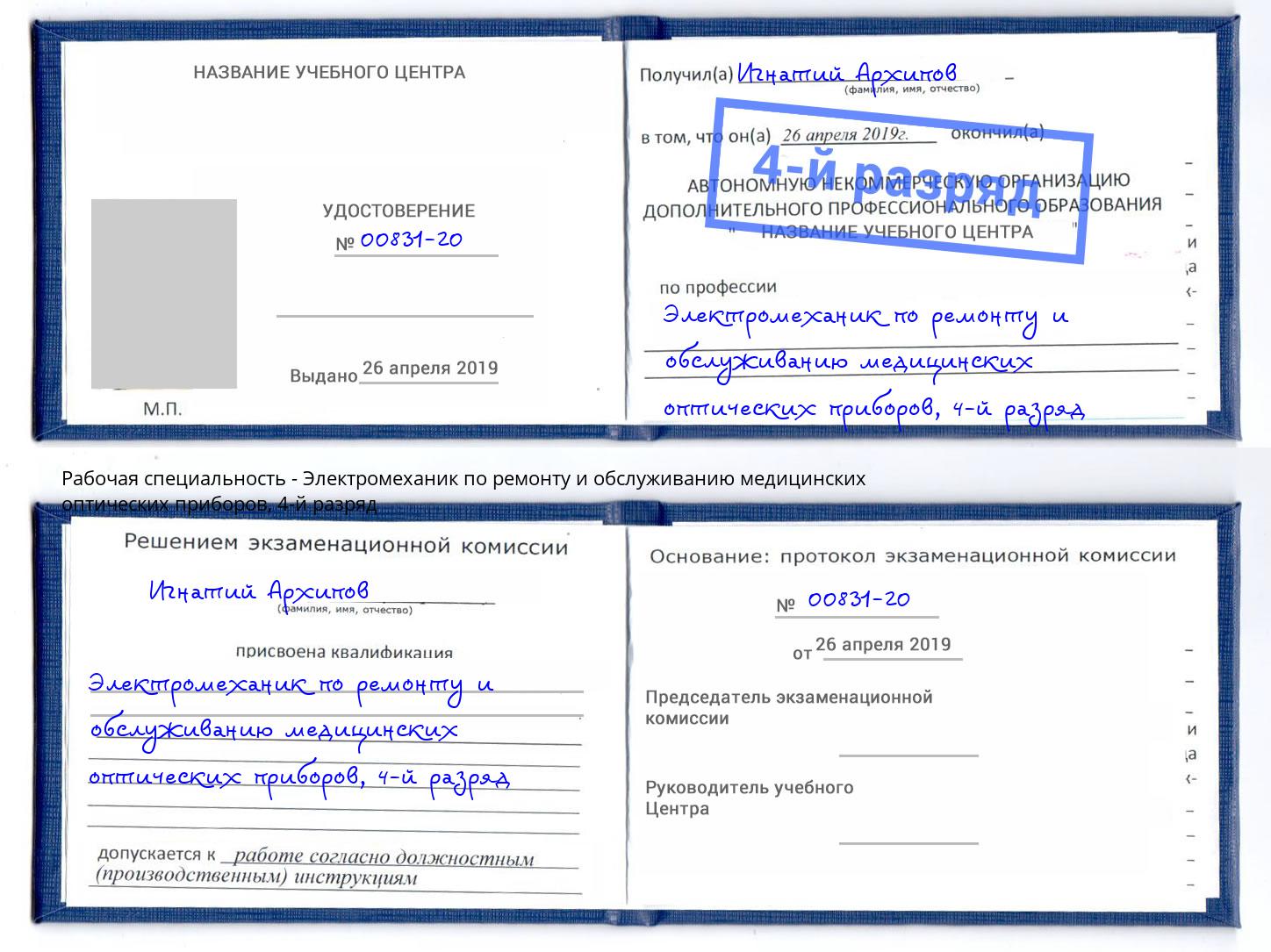 корочка 4-й разряд Электромеханик по ремонту и обслуживанию медицинских оптических приборов Ижевск