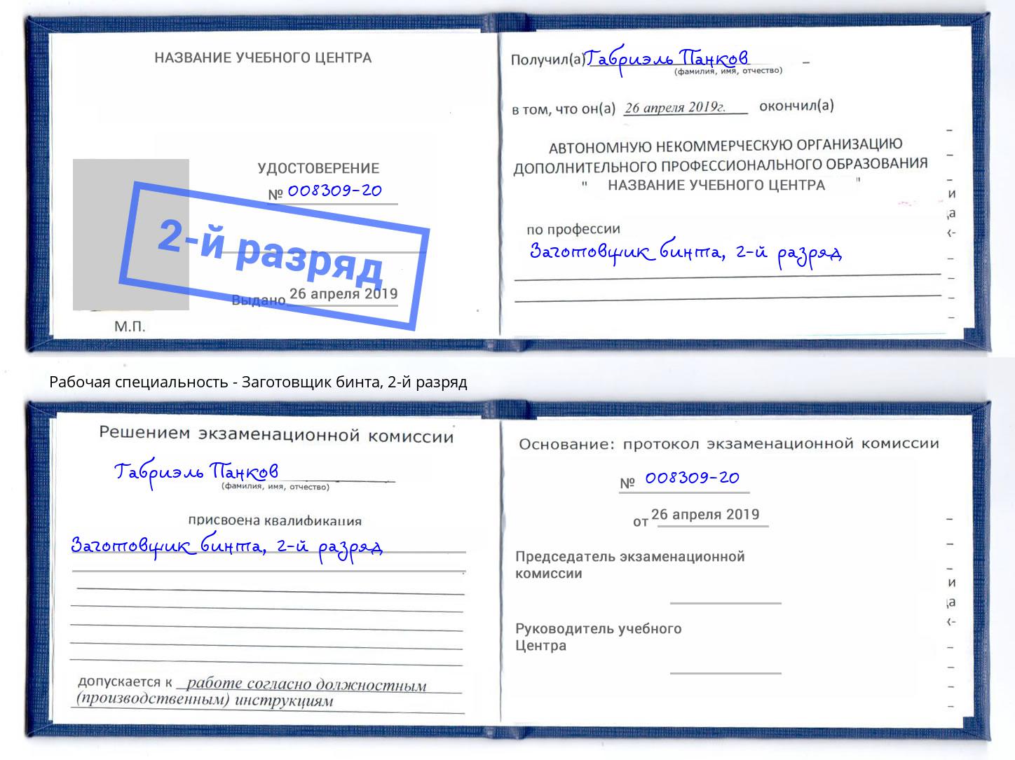 корочка 2-й разряд Заготовщик бинта Ижевск