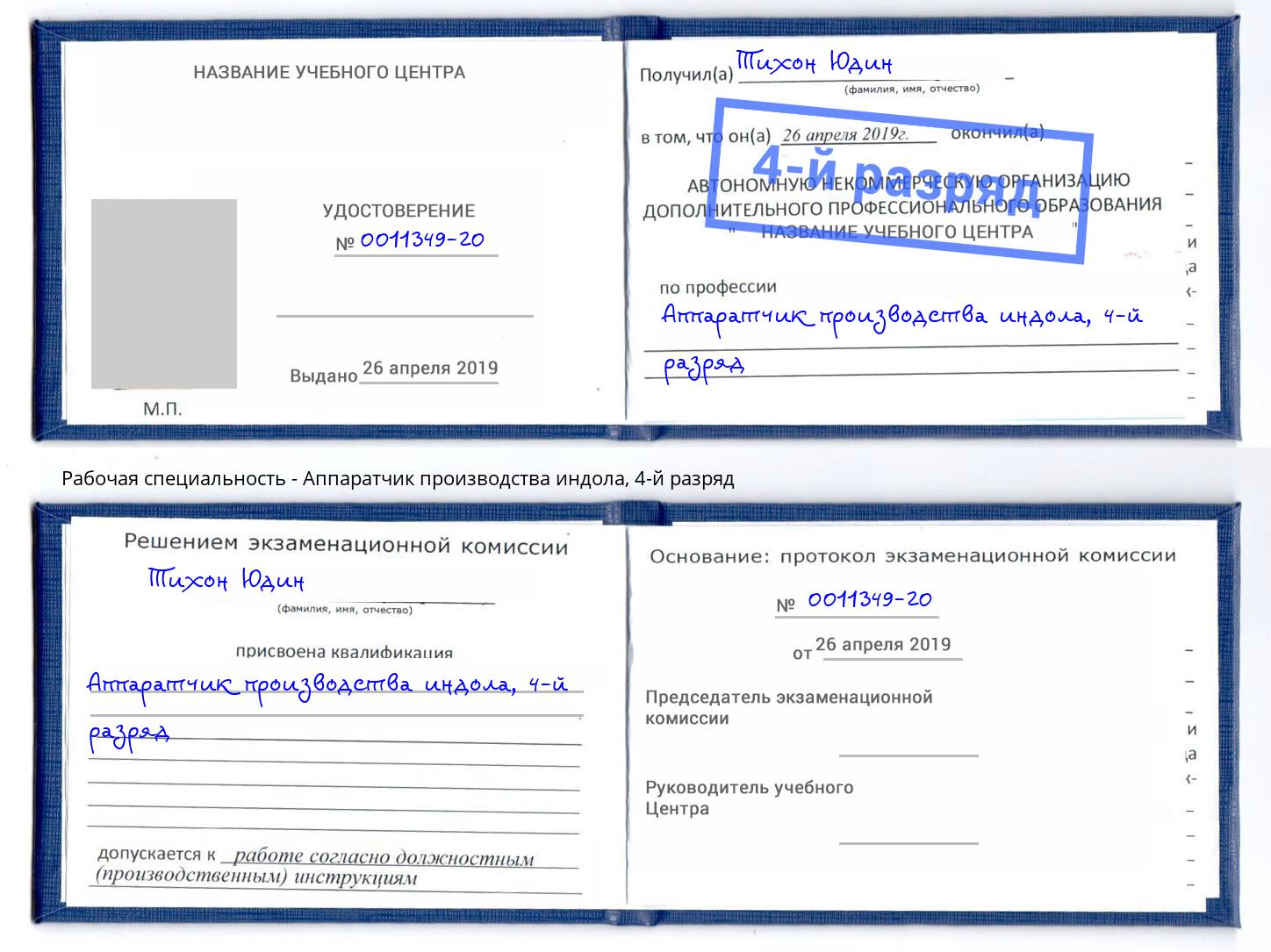 корочка 4-й разряд Аппаратчик производства индола Ижевск