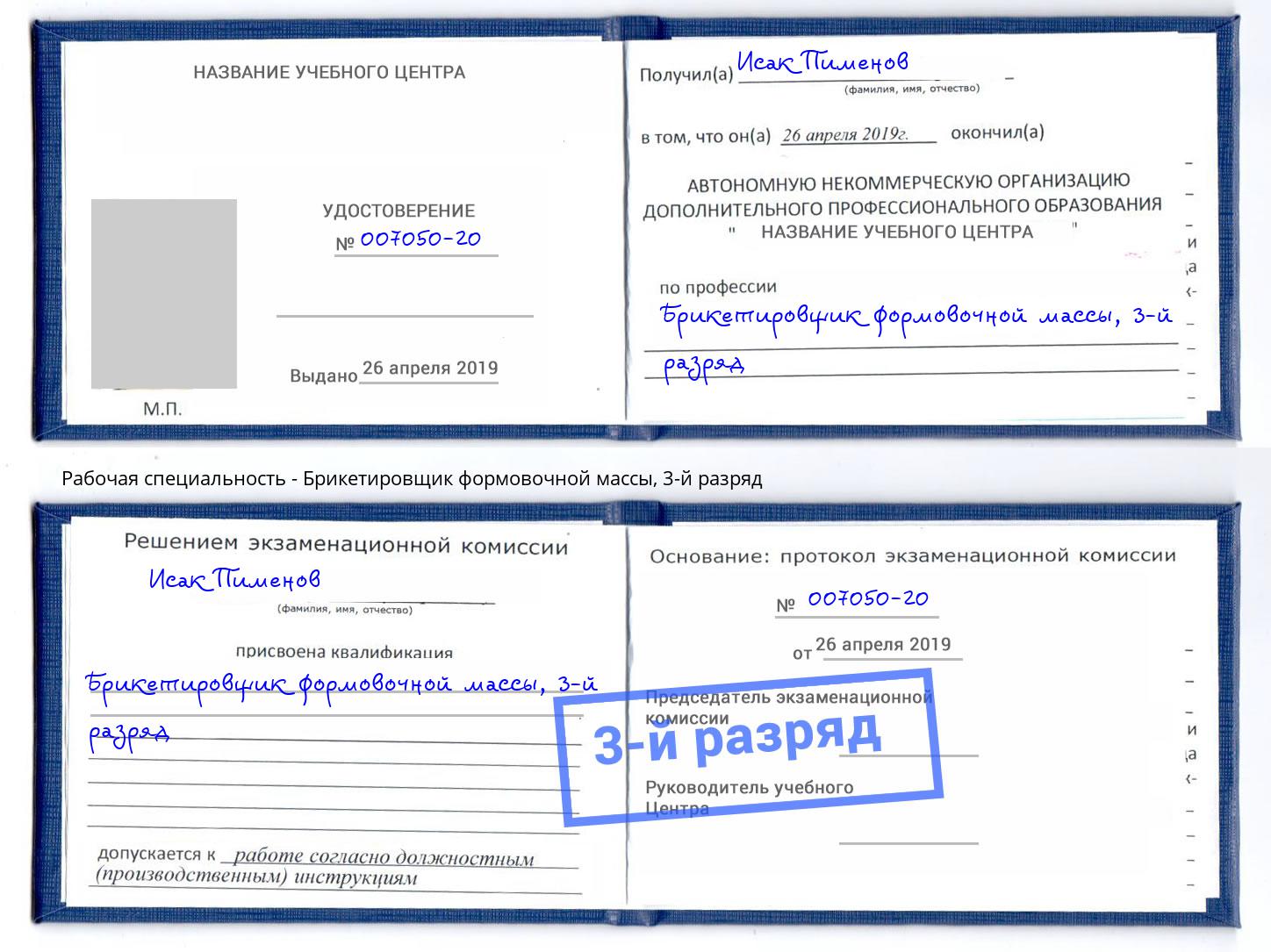 корочка 3-й разряд Брикетировщик формовочной массы Ижевск