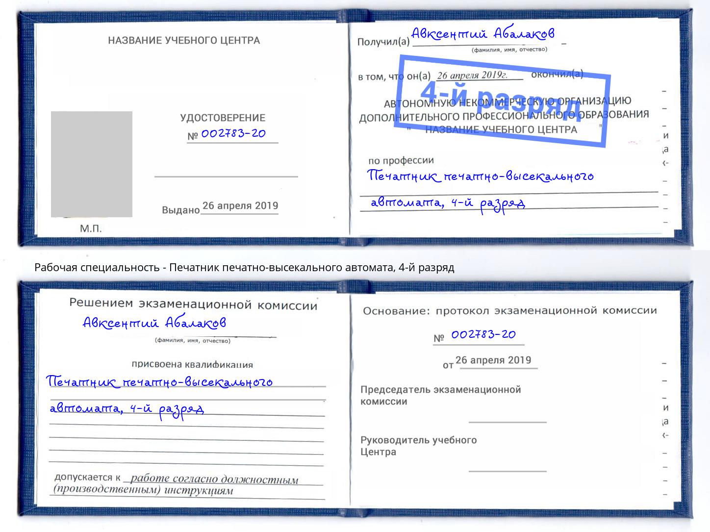 корочка 4-й разряд Печатник печатно-высекального автомата Ижевск