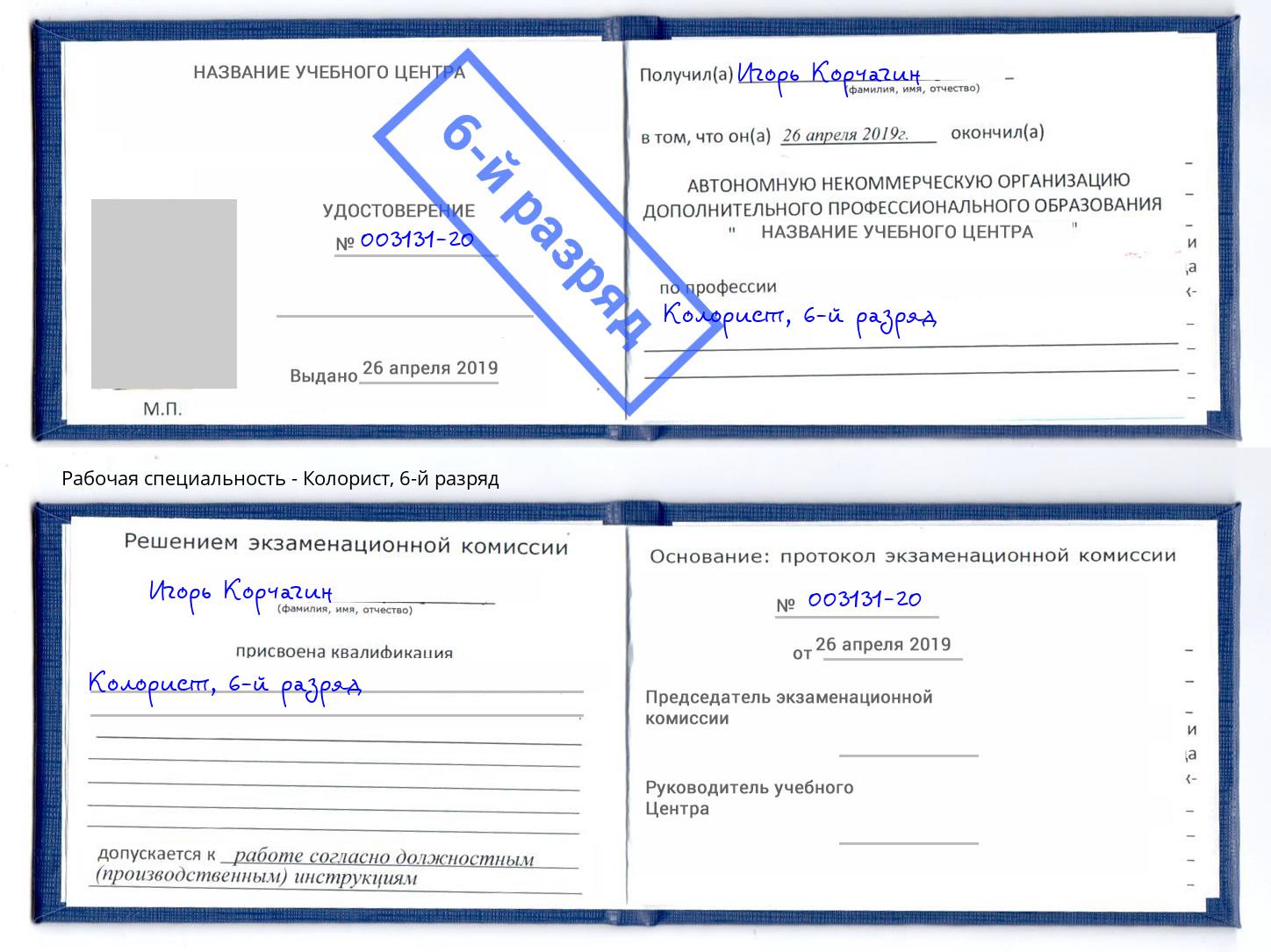 корочка 6-й разряд Колорист Ижевск