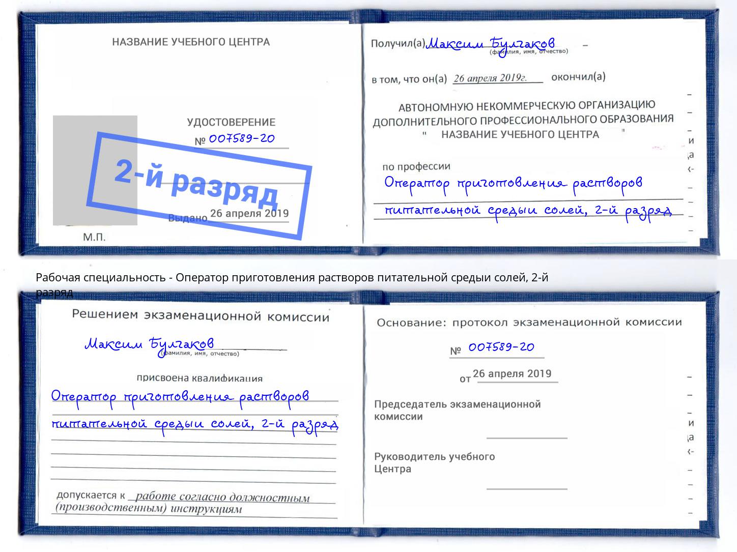 корочка 2-й разряд Оператор приготовления растворов питательной средыи солей Ижевск