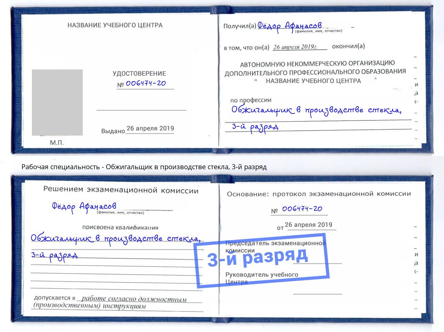 корочка 3-й разряд Обжигальщик в производстве стекла Ижевск