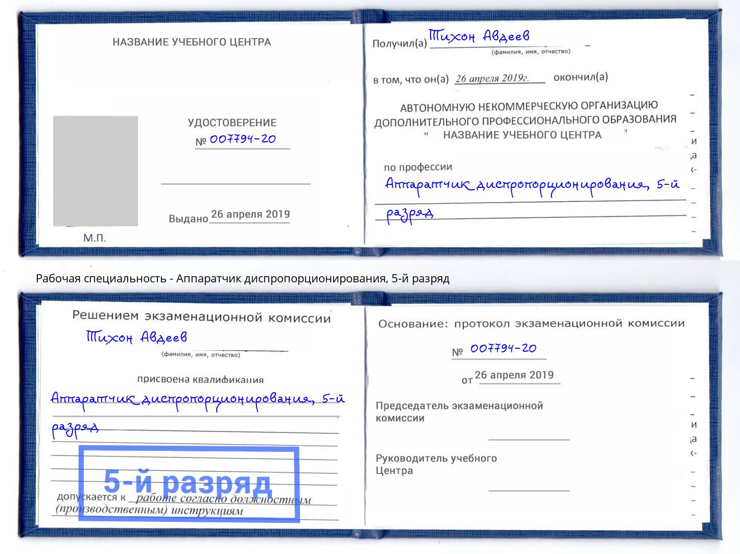корочка 5-й разряд Аппаратчик диспропорционирования Ижевск