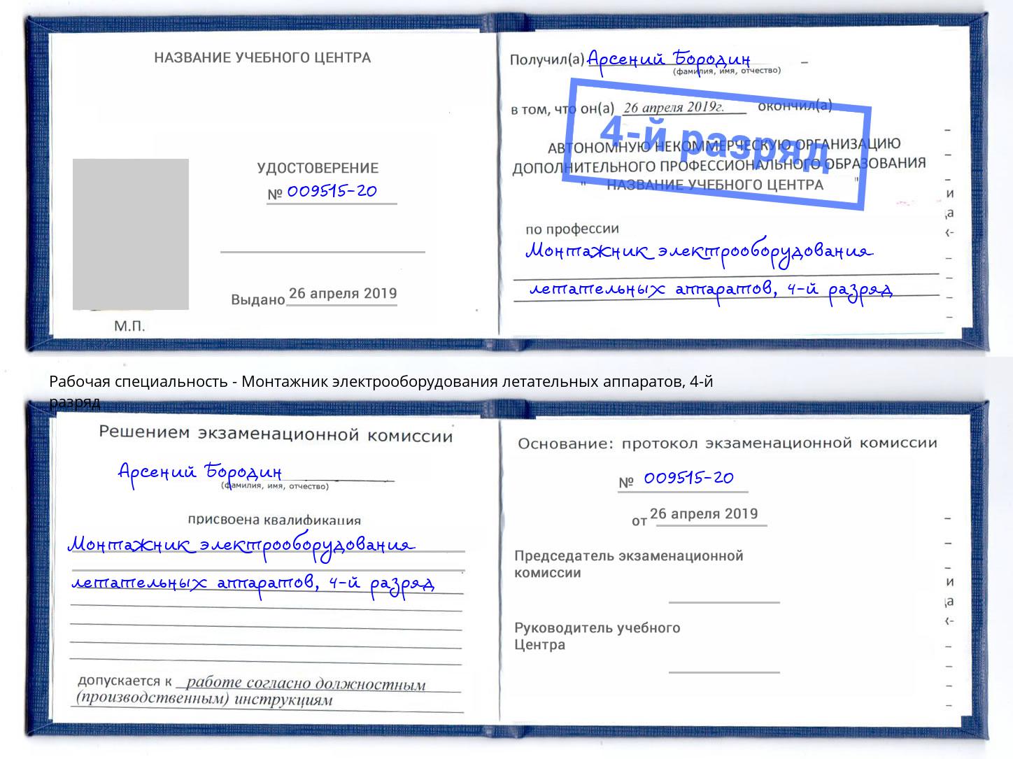 корочка 4-й разряд Монтажник электрооборудования летательных аппаратов Ижевск