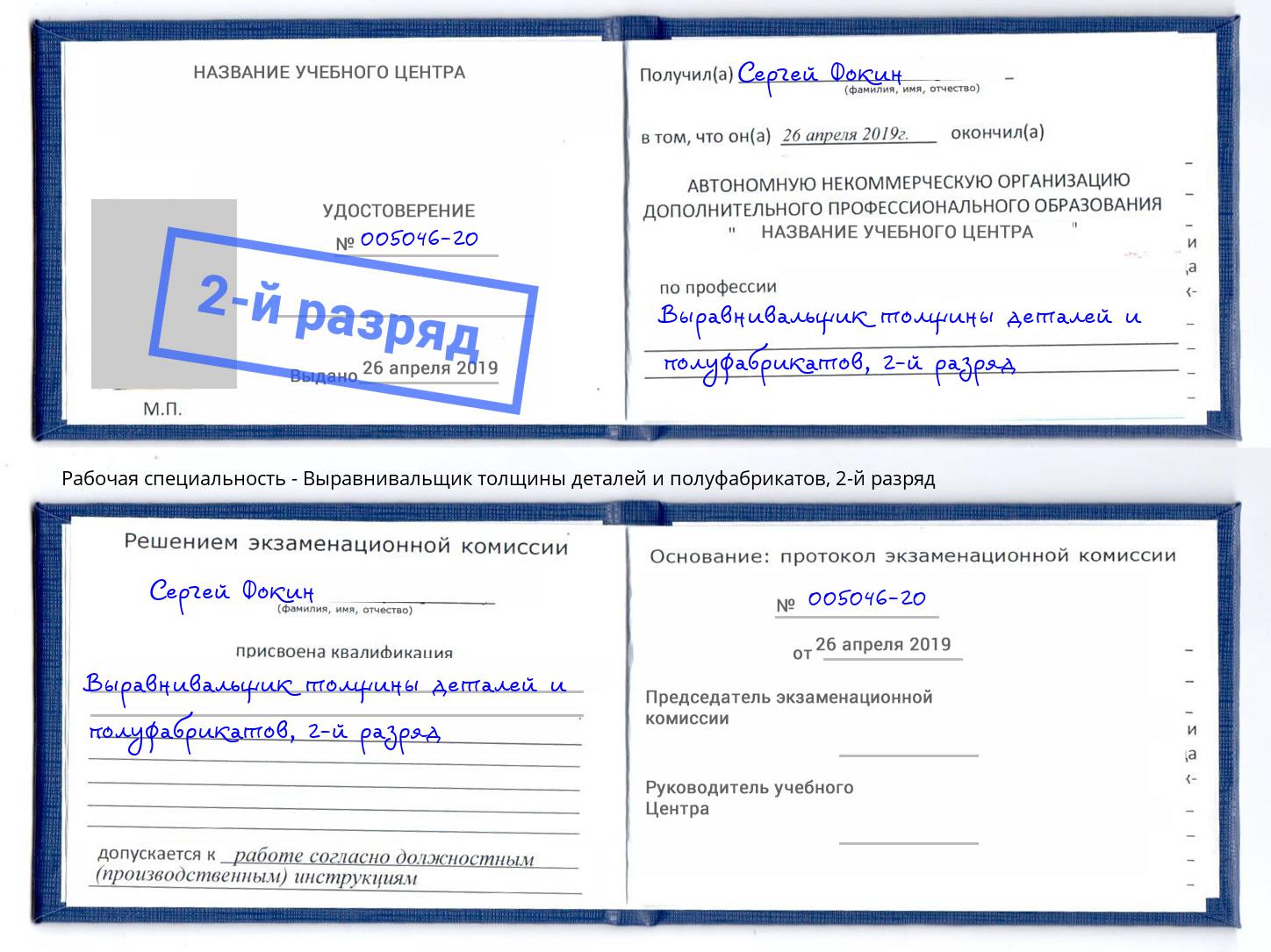 корочка 2-й разряд Выравнивальщик толщины деталей и полуфабрикатов Ижевск