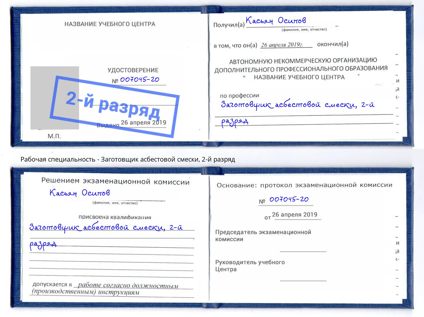 корочка 2-й разряд Заготовщик асбестовой смески Ижевск
