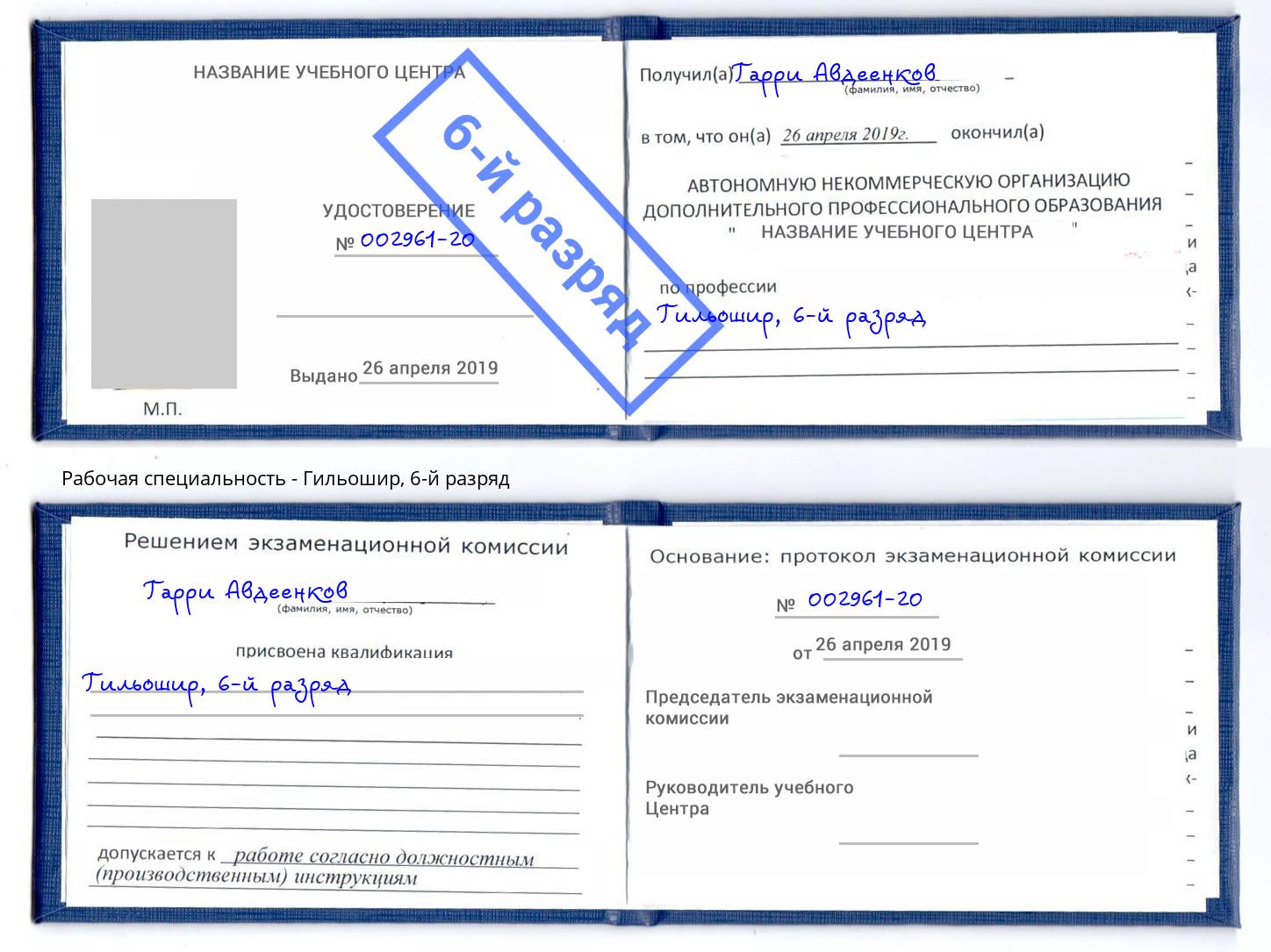 корочка 6-й разряд Гильошир Ижевск