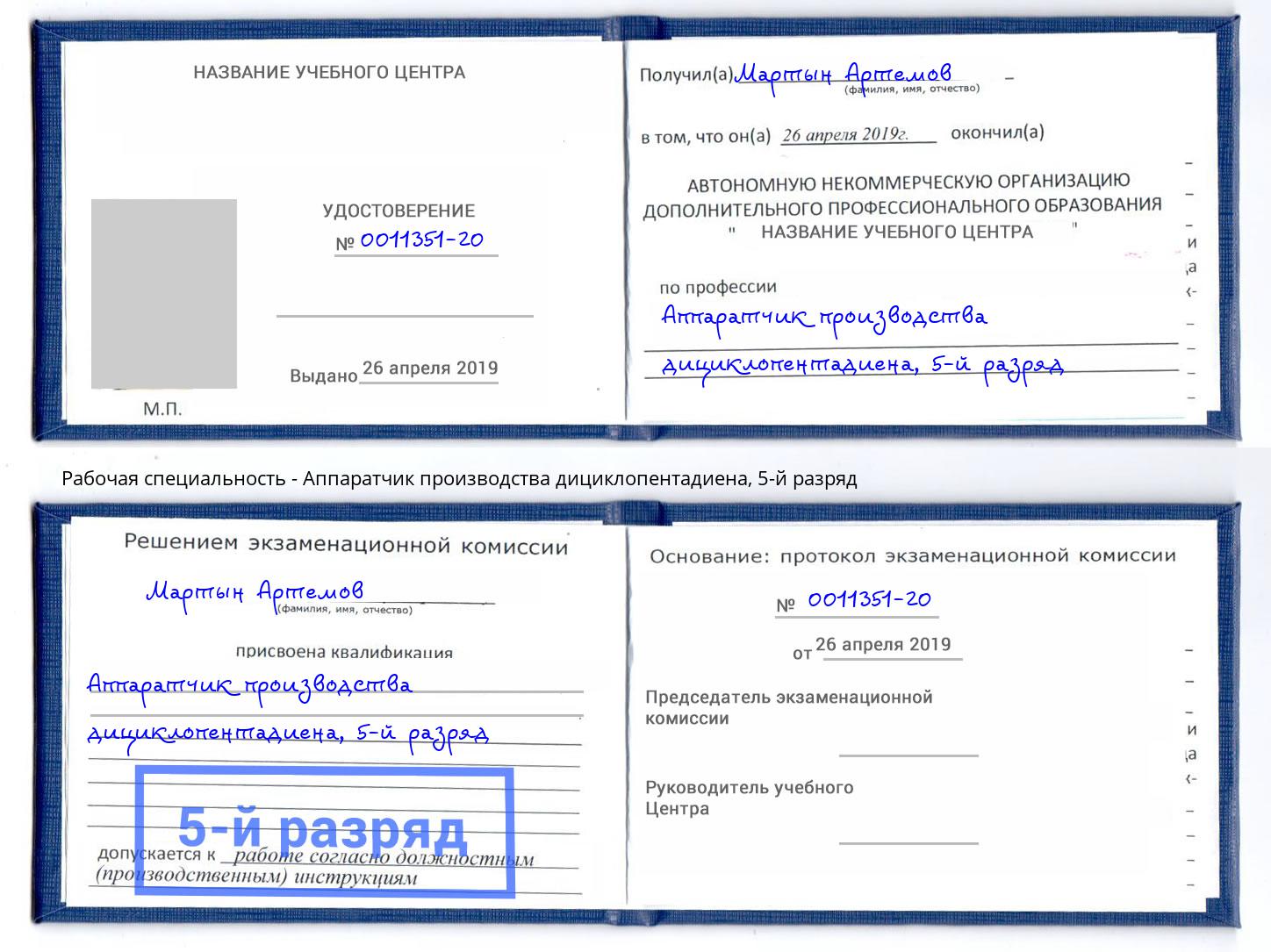 корочка 5-й разряд Аппаратчик производства дициклопентадиена Ижевск