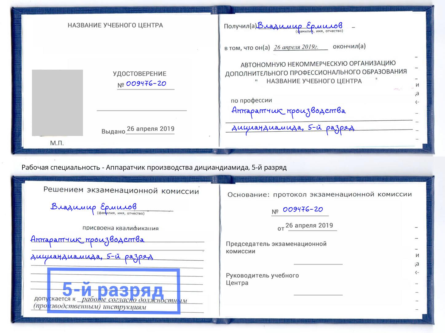 корочка 5-й разряд Аппаратчик производства дициандиамида Ижевск