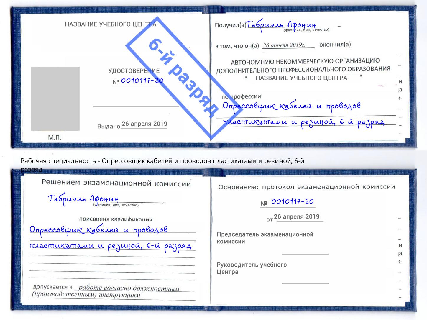 корочка 6-й разряд Опрессовщик кабелей и проводов пластикатами и резиной Ижевск