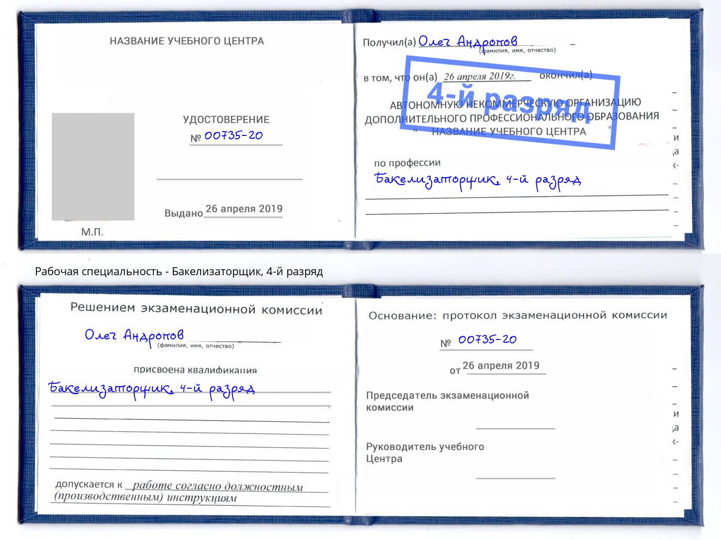 корочка 4-й разряд Бакелизаторщик Ижевск