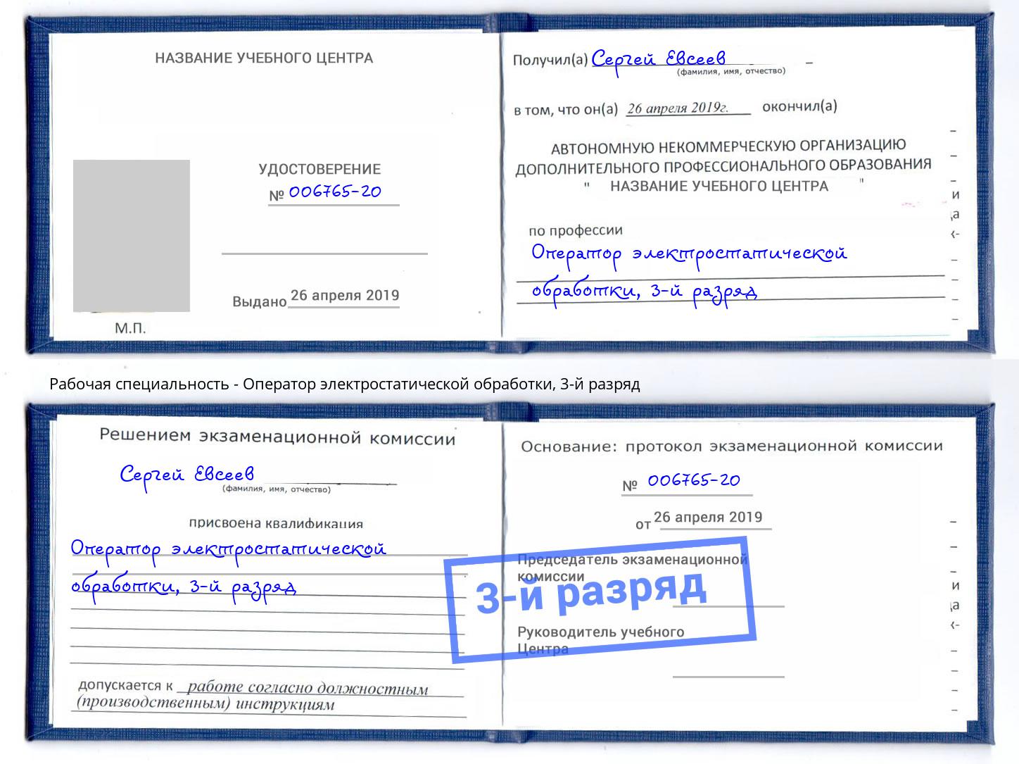 корочка 3-й разряд Оператор электростатической обработки Ижевск