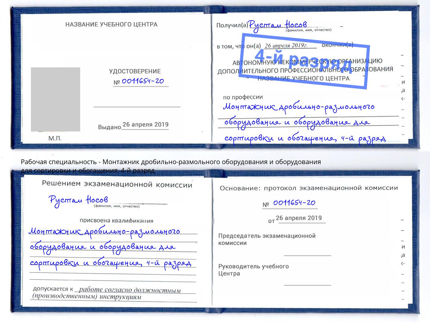 корочка 4-й разряд Монтажник дробильно-размольного оборудования и оборудования для сортировки и обогащения Ижевск