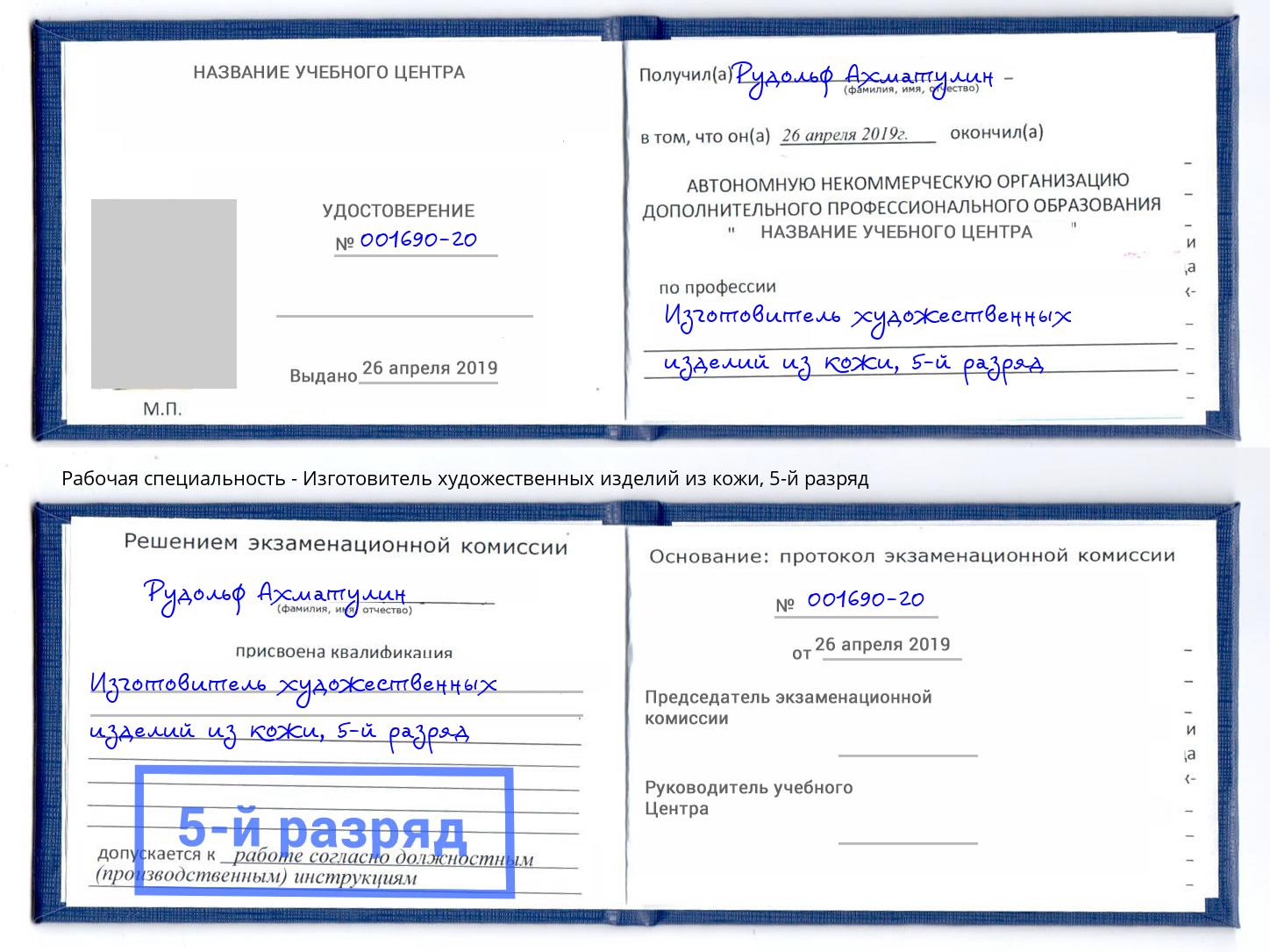 корочка 5-й разряд Изготовитель художественных изделий из кожи Ижевск