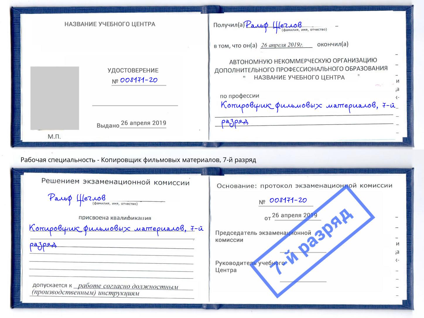 корочка 7-й разряд Копировщик фильмовых материалов Ижевск