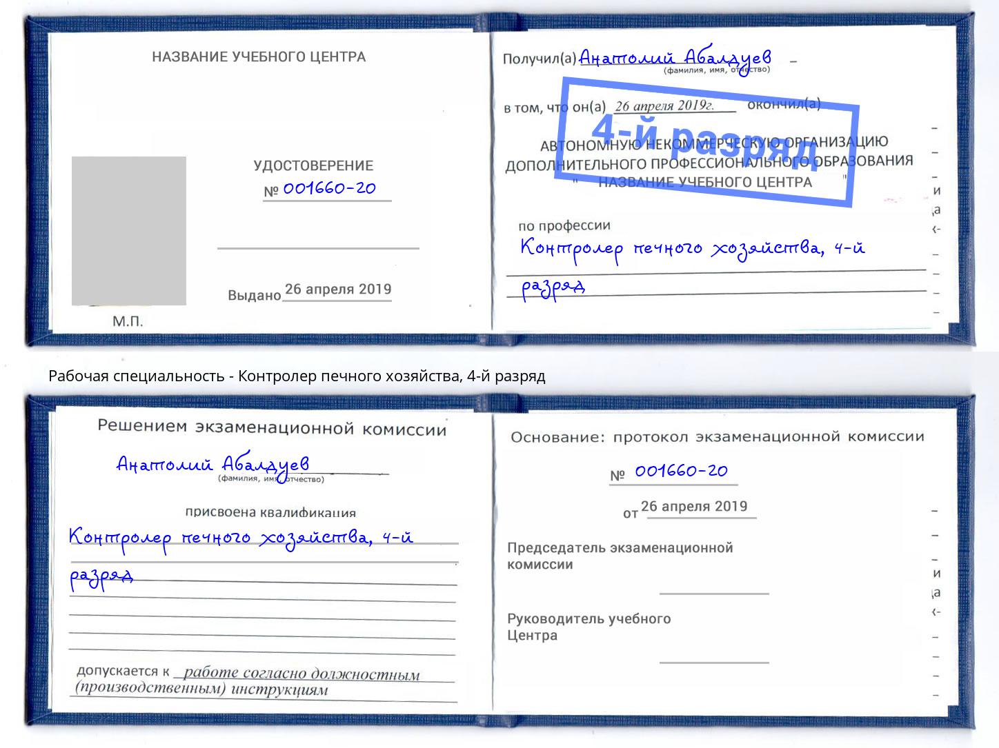 корочка 4-й разряд Контролер печного хозяйства Ижевск