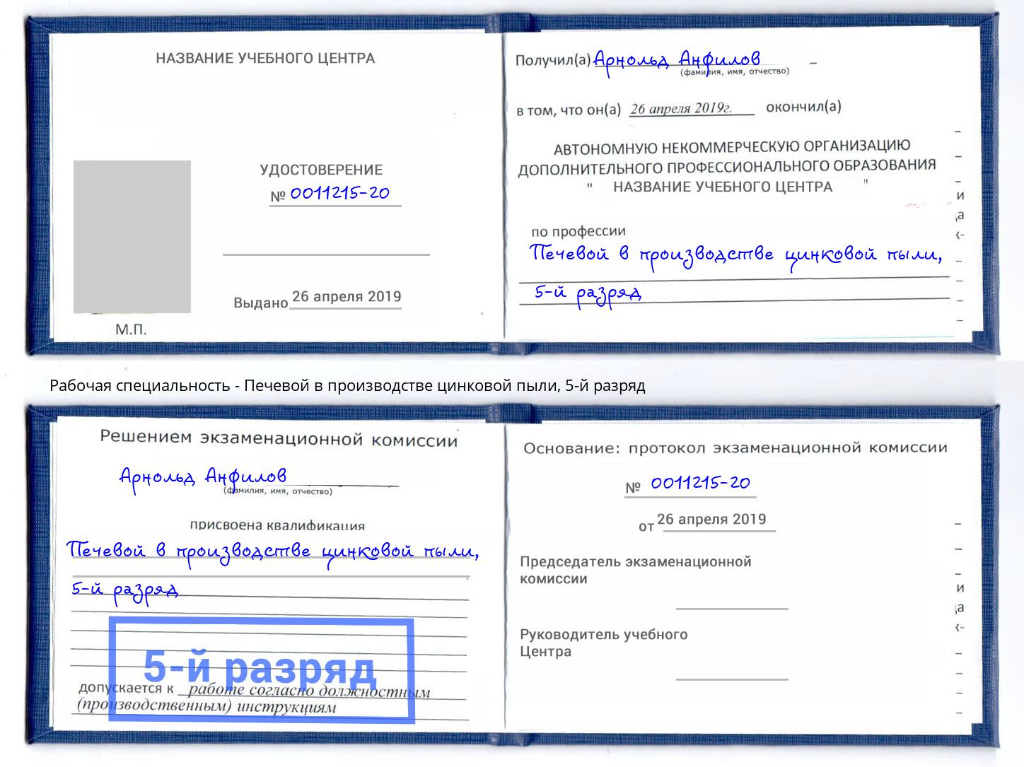 корочка 5-й разряд Печевой в производстве цинковой пыли Ижевск