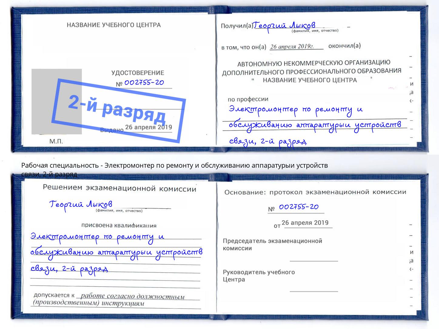 корочка 2-й разряд Электромонтер по ремонту и обслуживанию аппаратурыи устройств связи Ижевск