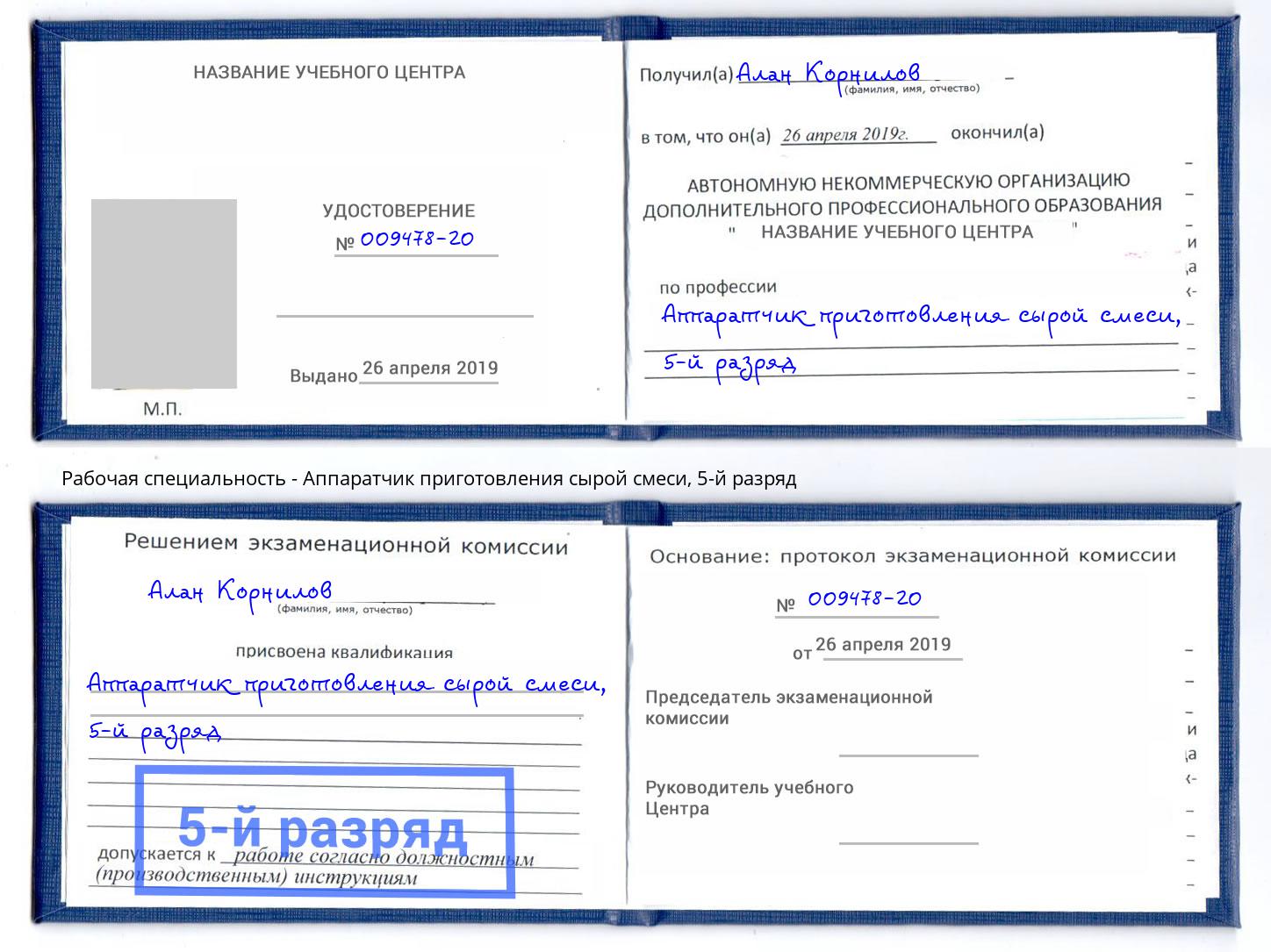 корочка 5-й разряд Аппаратчик приготовления сырой смеси Ижевск