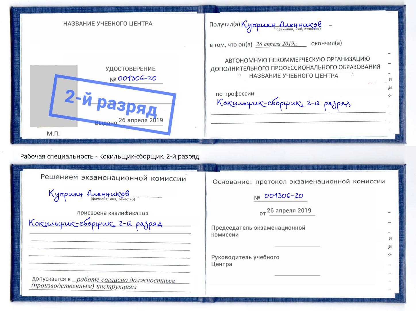 корочка 2-й разряд Кокильщик-сборщик Ижевск