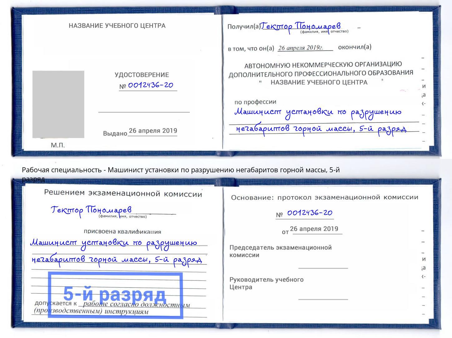 корочка 5-й разряд Машинист установки по разрушению негабаритов горной массы Ижевск