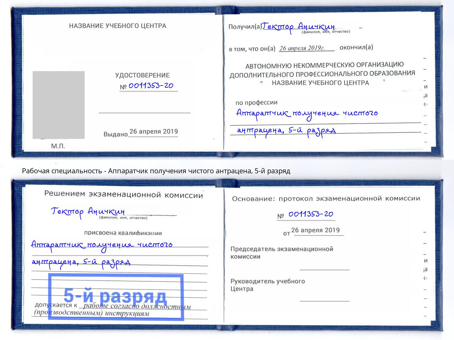 корочка 5-й разряд Аппаратчик получения чистого антрацена Ижевск
