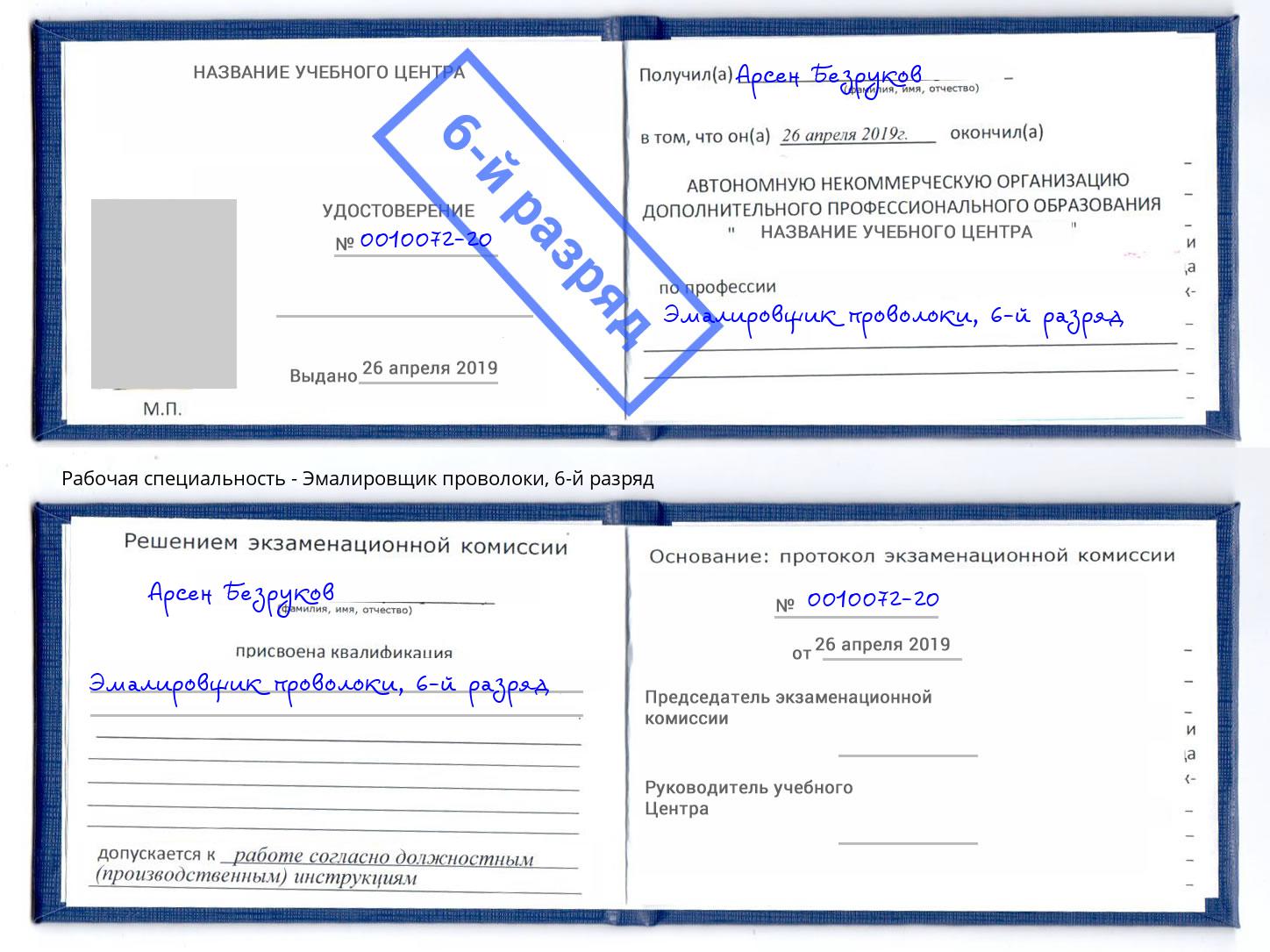 корочка 6-й разряд Эмалировщик проволоки Ижевск